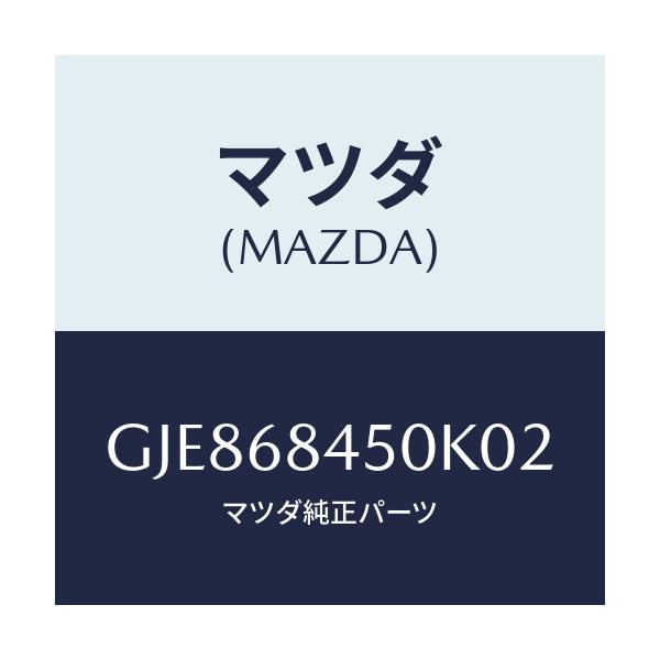 マツダ(MAZDA) トリム(L) ドアー/カペラ アクセラ アテンザ MAZDA3 MAZDA6/トリム/マツダ純正部品/GJE868450K02(GJE8-68-450K0)