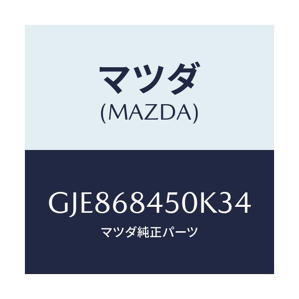 マツダ(MAZDA) トリム(L) ドアー/カペラ アクセラ アテンザ MAZDA3 MAZDA6/トリム/マツダ純正部品/GJE868450K34(GJE8-68-450K3)