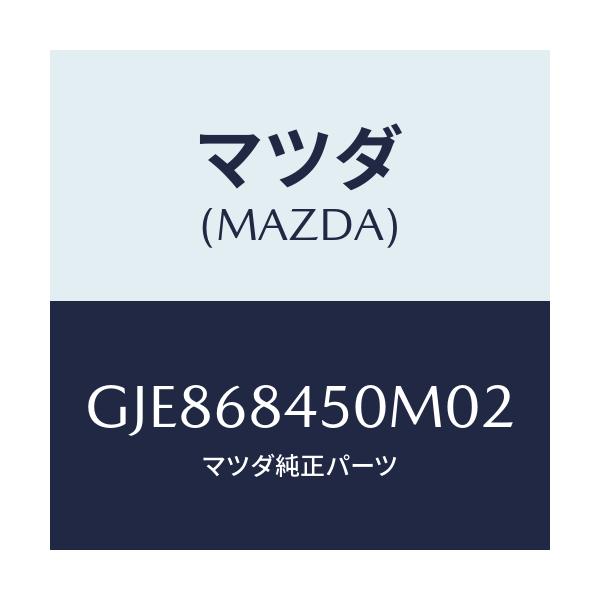 マツダ(MAZDA) トリム(L) ドアー/カペラ アクセラ アテンザ MAZDA3 MAZDA6/トリム/マツダ純正部品/GJE868450M02(GJE8-68-450M0)
