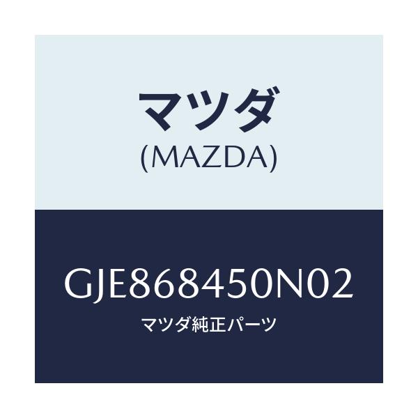 マツダ(MAZDA) トリム(L) ドアー/カペラ アクセラ アテンザ MAZDA3 MAZDA6/トリム/マツダ純正部品/GJE868450N02(GJE8-68-450N0)
