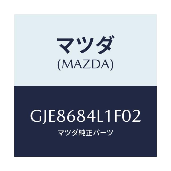 マツダ(MAZDA) パネル(R) スイツチ/カペラ アクセラ アテンザ MAZDA3 MAZDA6/トリム/マツダ純正部品/GJE8684L1F02(GJE8-68-4L1F0)