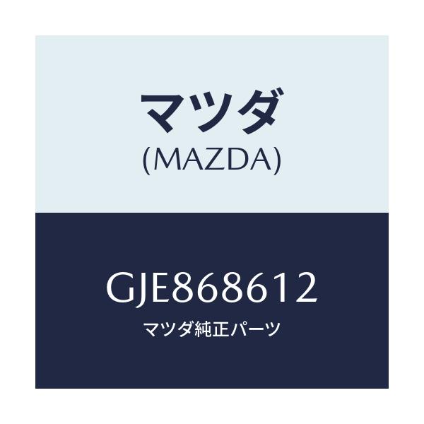 マツダ(MAZDA) インシユレーター シートアンダー/カペラ アクセラ アテンザ MAZDA3 MAZDA6/トリム/マツダ純正部品/GJE868612(GJE8-68-612)