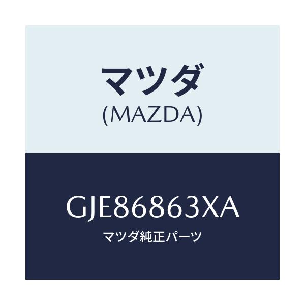 マツダ(MAZDA) インシユレーター ダツシユボード/カペラ アクセラ アテンザ MAZDA3 MAZDA6/トリム/マツダ純正部品/GJE86863XA(GJE8-68-63XA)