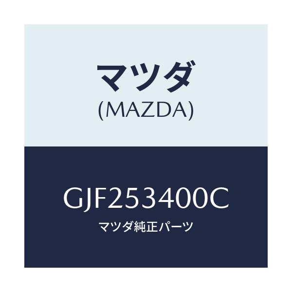 マツダ(MAZDA) パネル ロアーダツシユ/アテンザ カペラ MAZDA6/ルーフ/マツダ純正部品/GJF253400C(GJF2-53-400C)