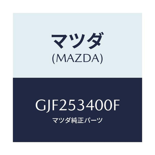 マツダ(MAZDA) パネル ロアーダツシユ/アテンザ カペラ MAZDA6/ルーフ/マツダ純正部品/GJF253400F(GJF2-53-400F)