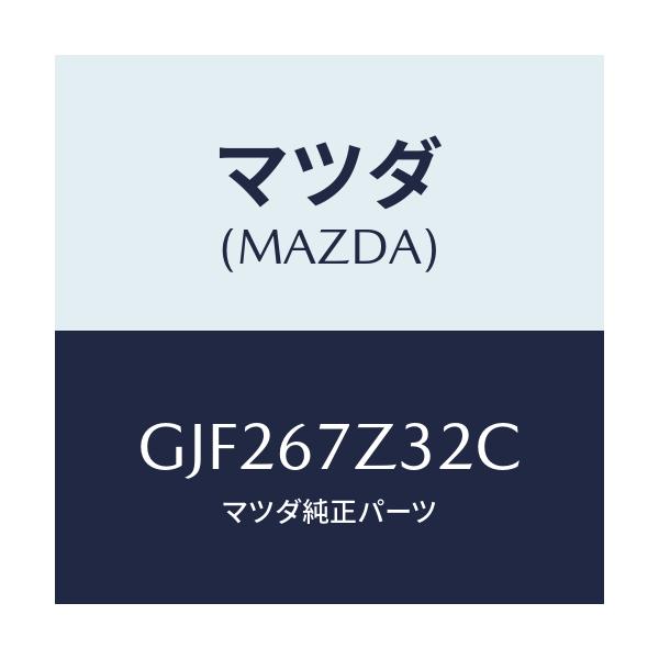マツダ(MAZDA) カバー(L) センサー/アテンザ カペラ MAZDA6/ハーネス/マツダ純正部品/GJF267Z32C(GJF2-67-Z32C)