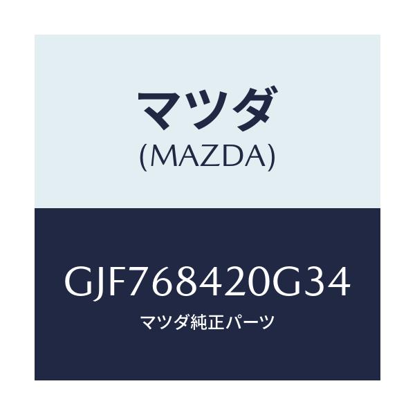 マツダ(MAZDA) トリム(R) ドアー/アテンザ カペラ MAZDA6/トリム/マツダ純正部品/GJF768420G34(GJF7-68-420G3)