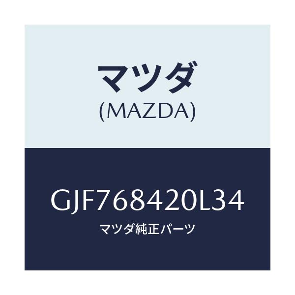 マツダ(MAZDA) トリム(R) ドアー/アテンザ カペラ MAZDA6/トリム/マツダ純正部品/GJF768420L34(GJF7-68-420L3)