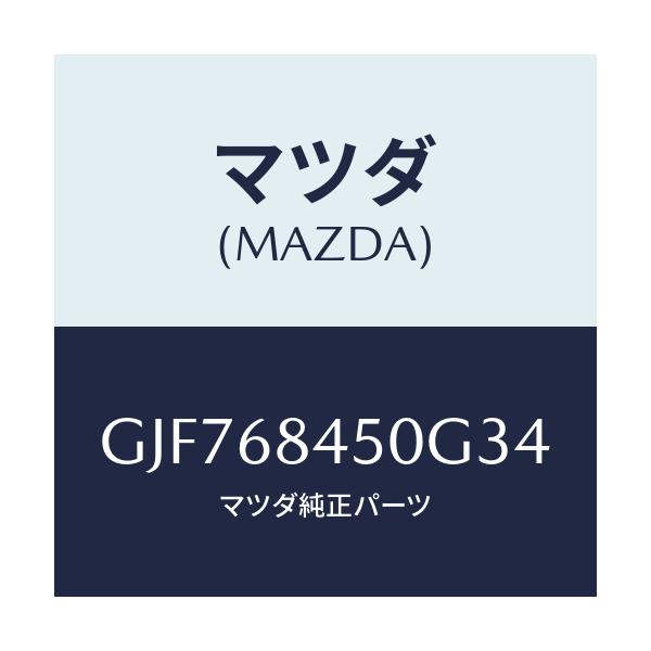 マツダ(MAZDA) トリム(L) ドアー/アテンザ カペラ MAZDA6/トリム/マツダ純正部品/GJF768450G34(GJF7-68-450G3)