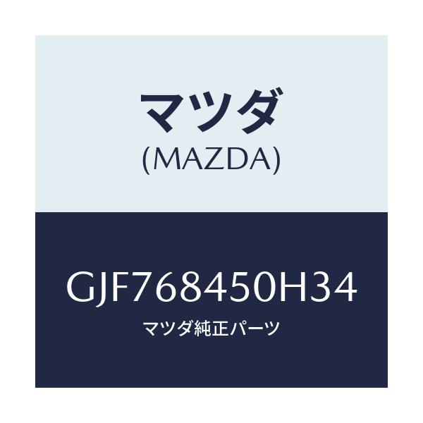 マツダ(MAZDA) トリム(L) ドアー/アテンザ カペラ MAZDA6/トリム/マツダ純正部品/GJF768450H34(GJF7-68-450H3)