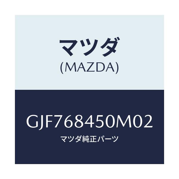 マツダ(MAZDA) トリム(L) ドアー/アテンザ カペラ MAZDA6/トリム/マツダ純正部品/GJF768450M02(GJF7-68-450M0)