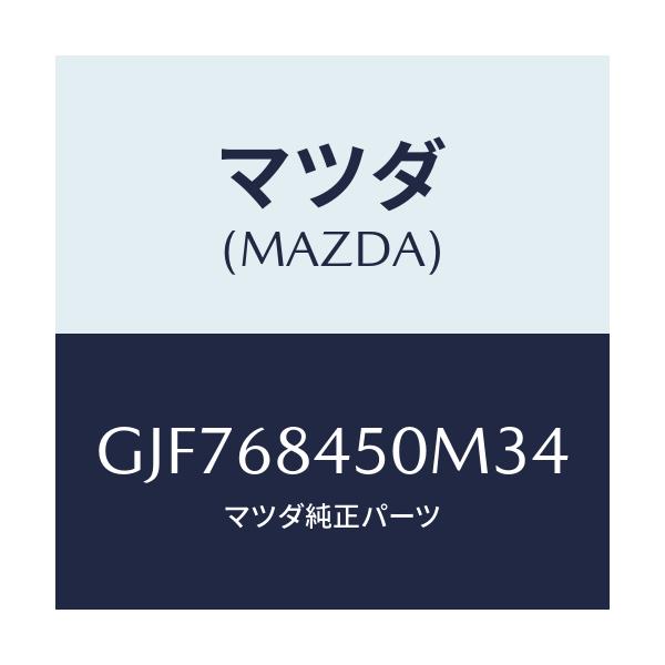 マツダ(MAZDA) トリム(L) ドアー/アテンザ カペラ MAZDA6/トリム/マツダ純正部品/GJF768450M34(GJF7-68-450M3)