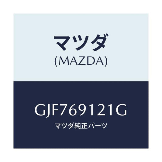 マツダ(MAZDA) ボデー(R) ドアーミラー/アテンザ カペラ MAZDA6/ドアーミラー/マツダ純正部品/GJF769121G(GJF7-69-121G)