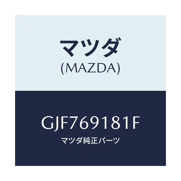 マツダ(MAZDA) ボデー(L) ドアーミラー/アテンザ カペラ MAZDA6/ドアーミラー/マツダ純正部品/GJF769181F(GJF7-69-181F)
