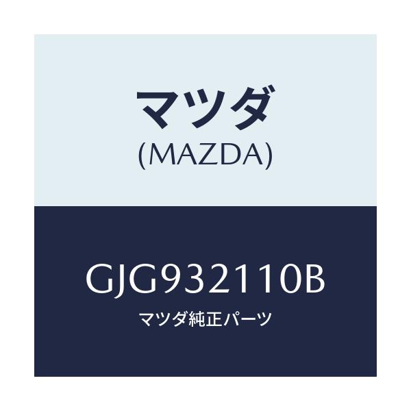 マツダ(MAZDA) ギヤー ステアリング/カペラ アクセラ アテンザ MAZDA3 MAZDA6/ハイブリッド関連/マツダ純正部品/GJG932110B(GJG9-32-110B)