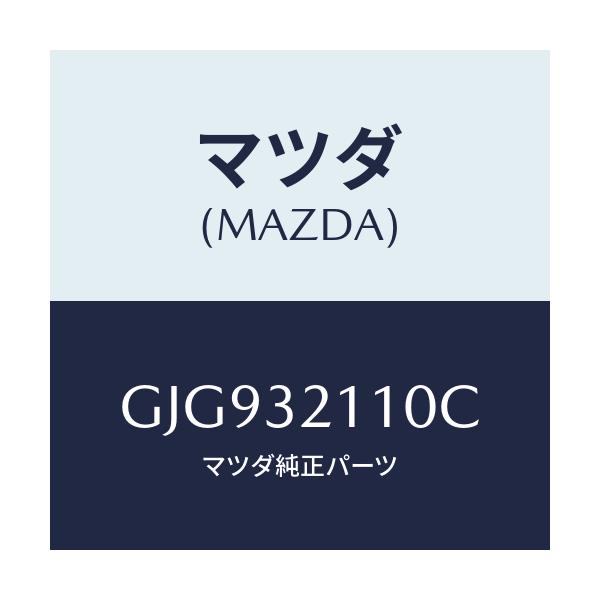 マツダ(MAZDA) ギヤー ステアリング/カペラ アクセラ アテンザ MAZDA3 MAZDA6/ハイブリッド関連/マツダ純正部品/GJG932110C(GJG9-32-110C)