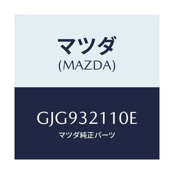 マツダ(MAZDA) ギヤー ステアリング/カペラ アクセラ アテンザ MAZDA3 MAZDA6/ハイブリッド関連/マツダ純正部品/GJG932110E(GJG9-32-110E)