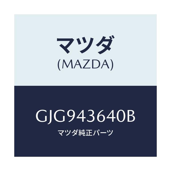 マツダ(MAZDA) ホース バキユーム/カペラ アクセラ アテンザ MAZDA3 MAZDA6/ブレーキシステム/マツダ純正部品/GJG943640B(GJG9-43-640B)