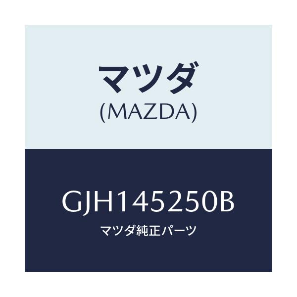 マツダ(MAZDA) パイプ フロントブレーキ/アテンザ カペラ MAZDA6/フューエルシステムパイピング/マツダ純正部品/GJH145250B(GJH1-45-250B)