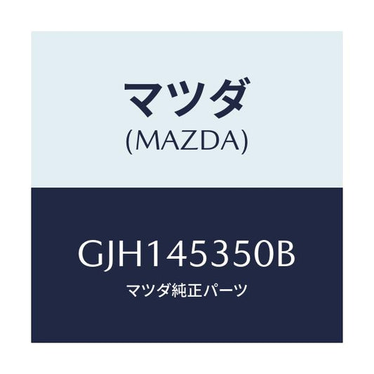 マツダ(MAZDA) パイプ メインブレーキ/アテンザ カペラ MAZDA6/フューエルシステムパイピング/マツダ純正部品/GJH145350B(GJH1-45-350B)