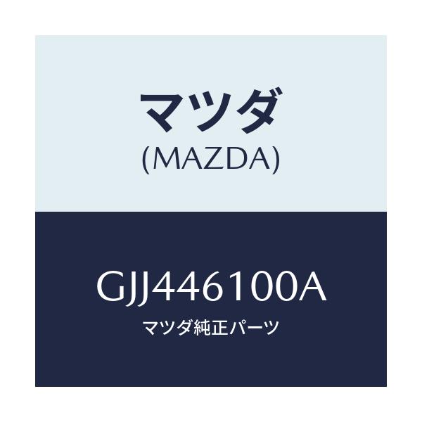 マツダ(MAZDA) レバー セレクト/アテンザ カペラ MAZDA6/チェンジ/マツダ純正部品/GJJ446100A(GJJ4-46-100A)