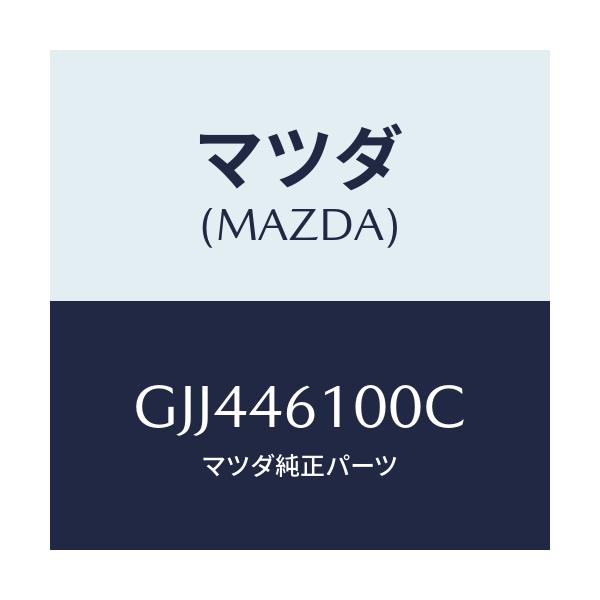 マツダ(MAZDA) レバー セレクト/アテンザ カペラ MAZDA6/チェンジ/マツダ純正部品/GJJ446100C(GJJ4-46-100C)