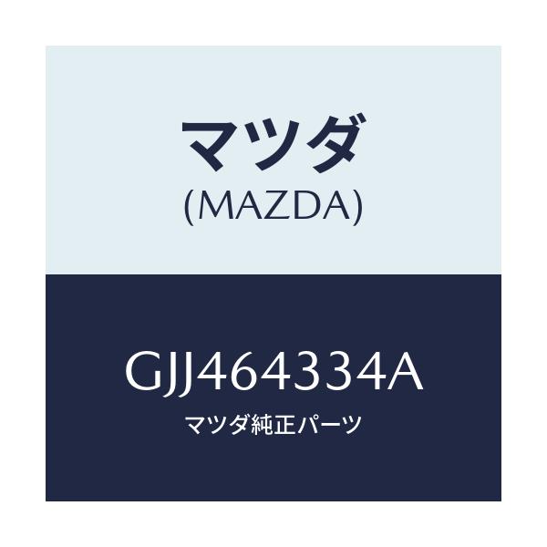 マツダ(MAZDA) プレートセツト/アテンザ カペラ MAZDA6/コンソール/マツダ純正部品/GJJ464334A(GJJ4-64-334A)