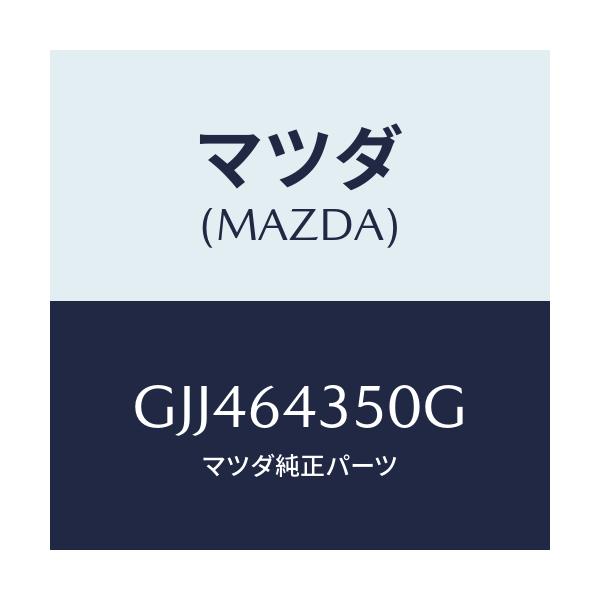マツダ(MAZDA) インジケーター/アテンザ カペラ MAZDA6/コンソール/マツダ純正部品/GJJ464350G(GJJ4-64-350G)