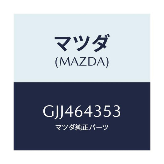 マツダ(MAZDA) レンズ リヤーコンソール/アテンザ カペラ MAZDA6/コンソール/マツダ純正部品/GJJ464353(GJJ4-64-353)