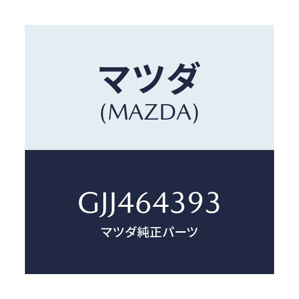 マツダ(MAZDA) カバー/アテンザ カペラ MAZDA6/コンソール/マツダ純正部品/GJJ464393(GJJ4-64-393)