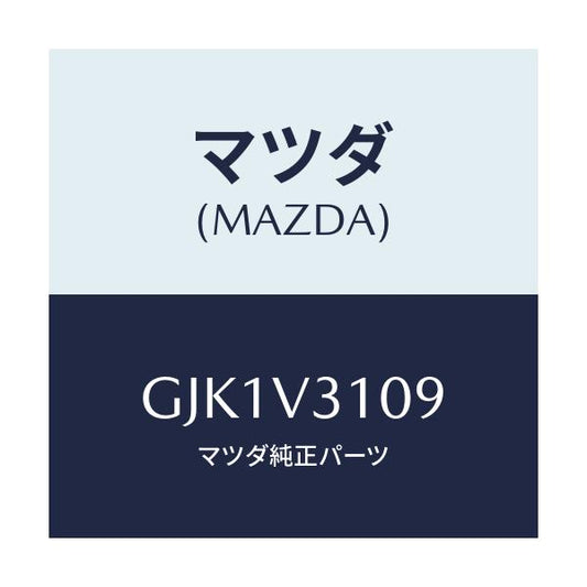 マツダ(MAZDA) INSTALLATIONKIT/アテンザ カペラ MAZDA6/複数個所使用/マツダ純正オプション/GJK1V3109(GJK1-V3-109)