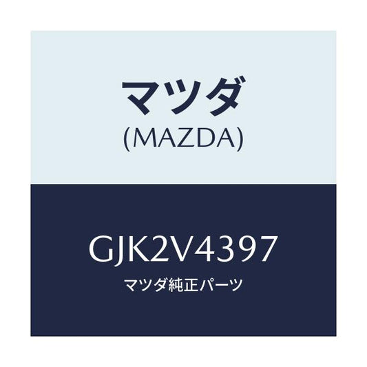 マツダ(MAZDA) REARREF.RH/アテンザ カペラ MAZDA6/複数個所使用/マツダ純正オプション/GJK2V4397(GJK2-V4-397)