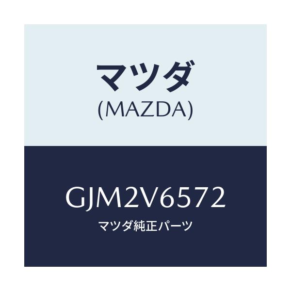 マツダ(MAZDA) CABLE USB/AUX/アテンザ カペラ MAZDA6/複数個所使用/マツダ純正オプション/GJM2V6572(GJM2-V6-572)