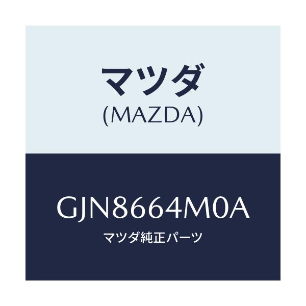 マツダ(MAZDA) スイツチ ステアリング/アテンザ カペラ MAZDA6/PWスイッチ/マツダ純正部品/GJN8664M0A(GJN8-66-4M0A)