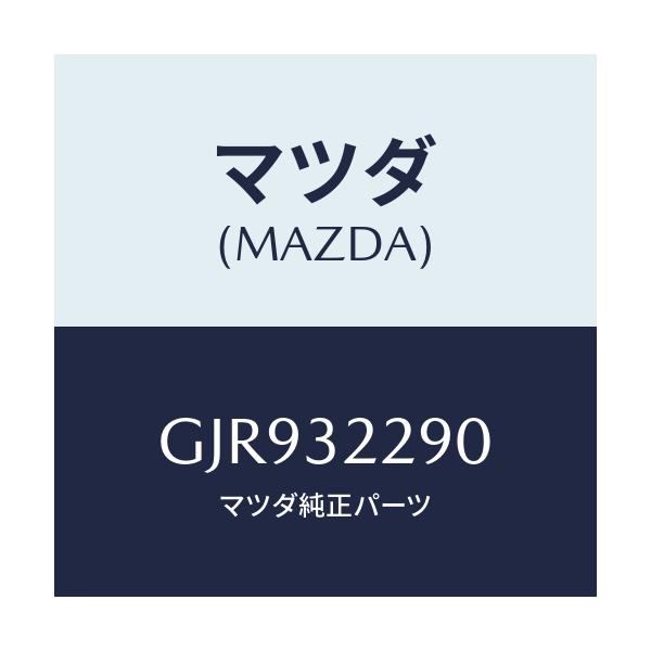 マツダ(MAZDA) ジヨイント(L) アウターボール/カペラ アクセラ アテンザ MAZDA3 MAZDA6/ハイブリッド関連/マツダ純正部品/GJR932290(GJR9-32-290)