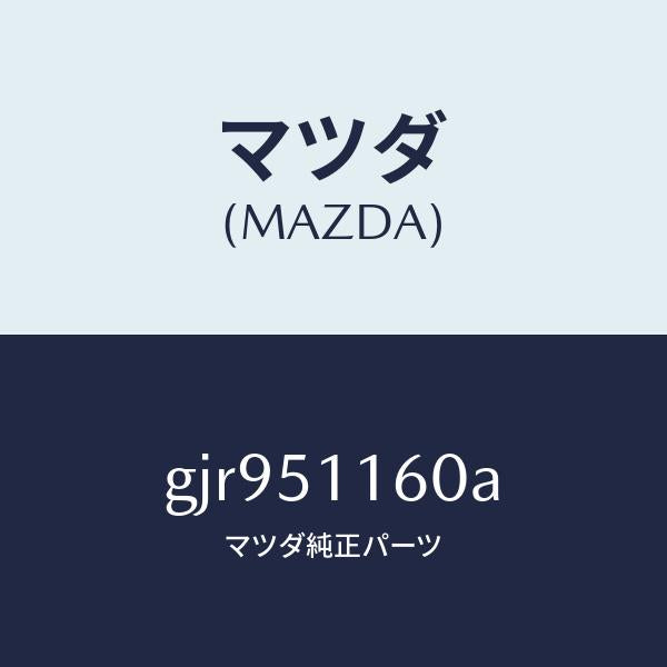 マツダ（MAZDA）ランプ(L) リヤーコンビネーシヨン/マツダ純正部品/カペラ アクセラ アテンザ MAZDA3 MAZDA6/ランプ/GJR951160A(GJR9-51-160A)