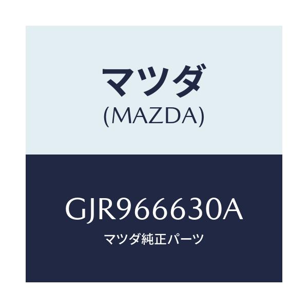 マツダ(MAZDA) スイツチ リツドオープナー/カペラ アクセラ アテンザ MAZDA3 MAZDA6/PWスイッチ/マツダ純正部品/GJR966630A(GJR9-66-630A)