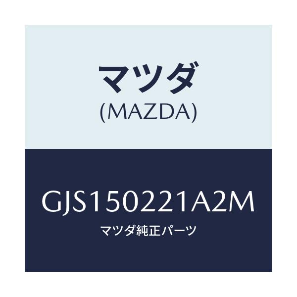 マツダ(MAZDA) バンパー リヤー/アテンザ カペラ MAZDA6/バンパー/マツダ純正部品/GJS150221A2M(GJS1-50-221A2)