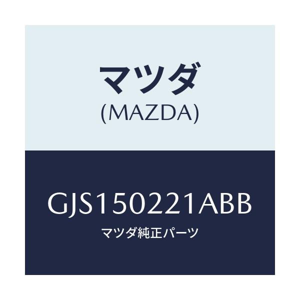 マツダ(MAZDA) バンパー リヤー/アテンザ カペラ MAZDA6/バンパー/マツダ純正部品/GJS150221ABB(GJS1-50-221AB)