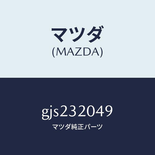 マツダ（MAZDA）コアー カバー.ホイール/マツダ純正部品/カペラ アクセラ アテンザ MAZDA3 MAZDA6/ハイブリッド関連/GJS232049(GJS2-32-049)