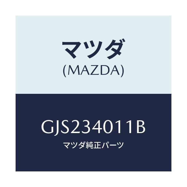 マツダ(MAZDA) スプリング フロントコイル/カペラ アクセラ アテンザ MAZDA3 MAZDA6/フロントショック/マツダ純正部品/GJS234011B(GJS2-34-011B)