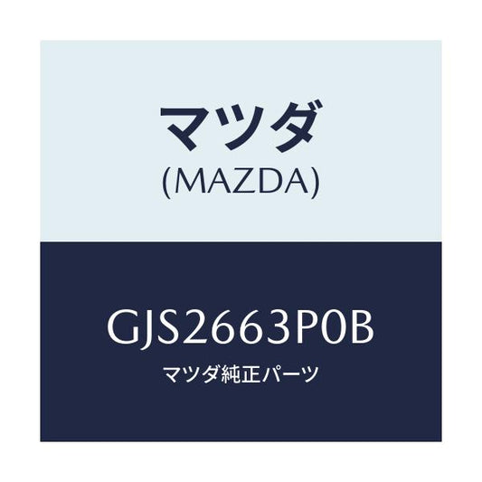マツダ(MAZDA) スイツチ ステアリングシフト/カペラ アクセラ アテンザ MAZDA3 MAZDA6/PWスイッチ/マツダ純正部品/GJS2663P0B(GJS2-66-3P0B)