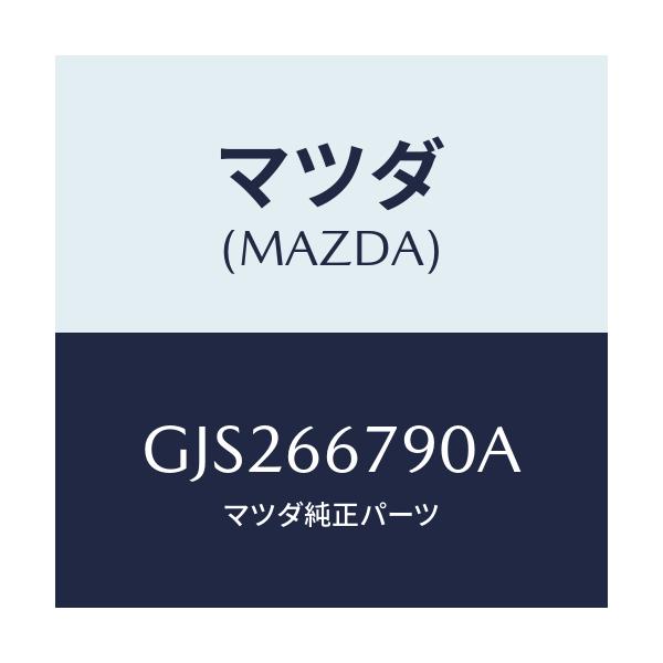 マツダ(MAZDA) ホーン エレクトリツク/カペラ アクセラ アテンザ MAZDA3 MAZDA6/PWスイッチ/マツダ純正部品/GJS266790A(GJS2-66-790A)