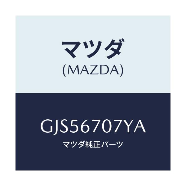 マツダ(MAZDA) ハーネス エンジン/アテンザ カペラ MAZDA6/ハーネス/マツダ純正部品/GJS56707YA(GJS5-67-07YA)
