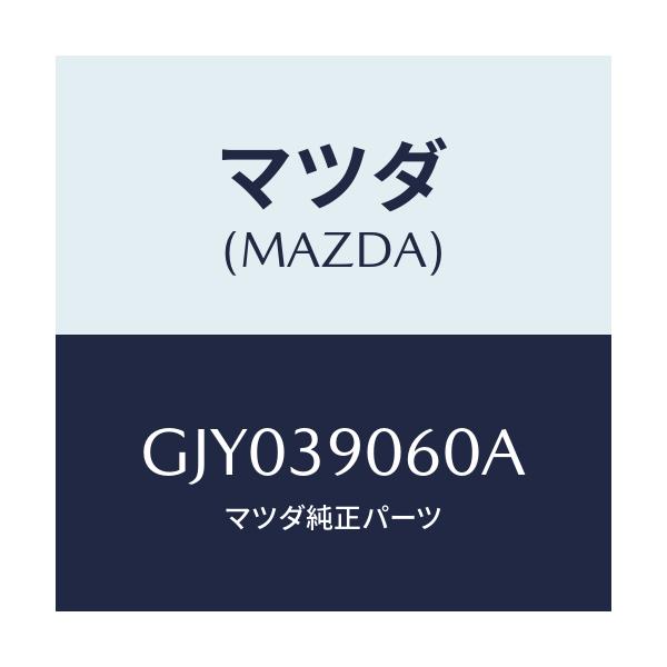 マツダ(MAZDA) ラバーNO.3 エンジンマウント/カペラ アクセラ アテンザ MAZDA3 MAZDA6/エンジンマウント/マツダ純正部品/GJY039060A(GJY0-39-060A)