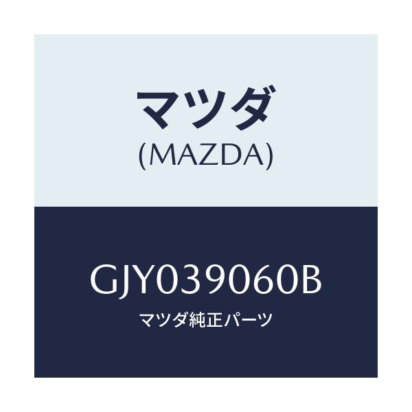 マツダ(MAZDA) ラバーNO.3 エンジンマウント/カペラ アクセラ アテンザ MAZDA3 MAZDA6/エンジンマウント/マツダ純正部品/GJY039060B(GJY0-39-060B)