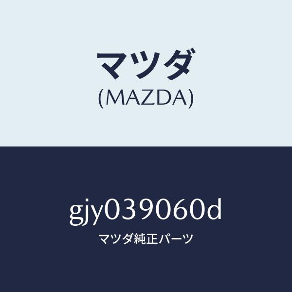 マツダ（MAZDA）ラバー NO.3 エンジン マウント/マツダ純正部品/カペラ アクセラ アテンザ MAZDA3 MAZDA6/GJY039060D(GJY0-39-060D)