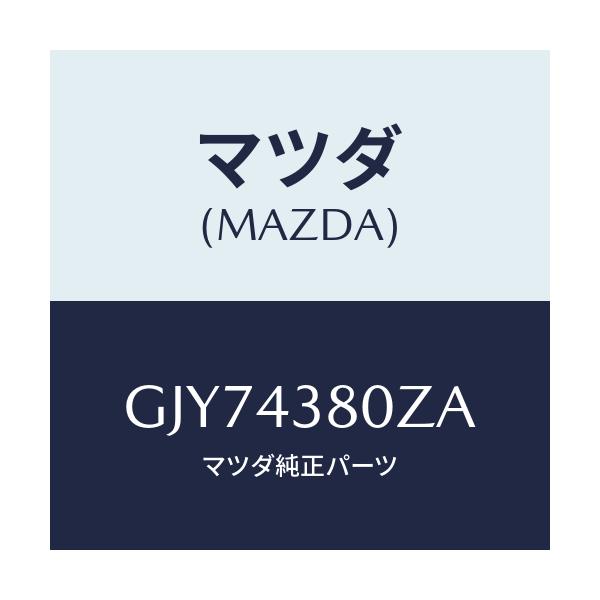 マツダ(MAZDA) アシスト バキユームパワー/アテンザ カペラ MAZDA6/ブレーキシステム/マツダ純正部品/GJY74380ZA(GJY7-43-80ZA)