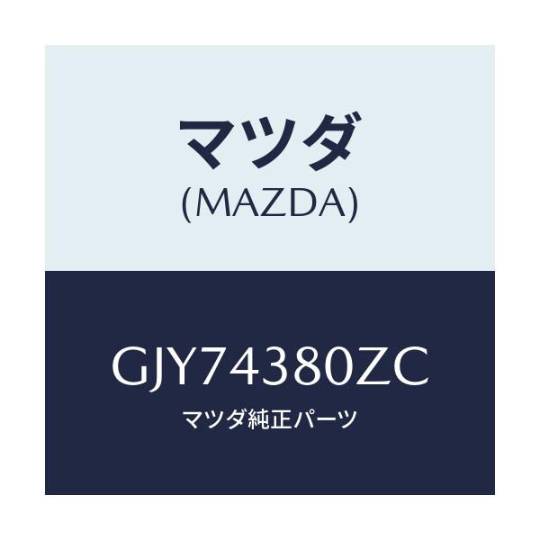 マツダ(MAZDA) アシスト バキユームパワー/アテンザ カペラ MAZDA6/ブレーキシステム/マツダ純正部品/GJY74380ZC(GJY7-43-80ZC)