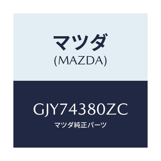 マツダ(MAZDA) アシスト バキユームパワー/アテンザ カペラ MAZDA6/ブレーキシステム/マツダ純正部品/GJY74380ZC(GJY7-43-80ZC)